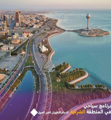 برنامج سياحي في الدمام والظهران والخبر والجبيل وال...