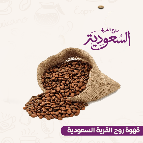 قهوة روح القرية السعودية 1 كيلو