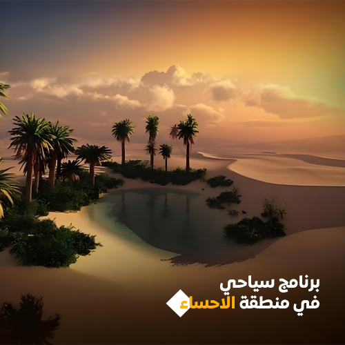 - برنامج سياحي لمدة اسبوعين في منطقة الاحساء باللغ...