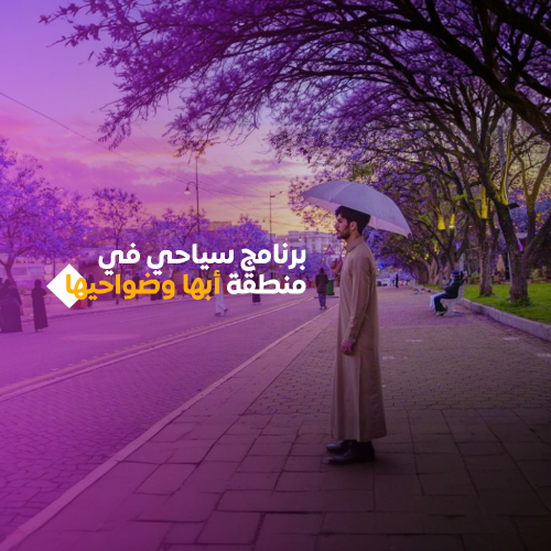 - برنامج سياحي لمدة اسبوعين في منطقة أبها وضواحيها...