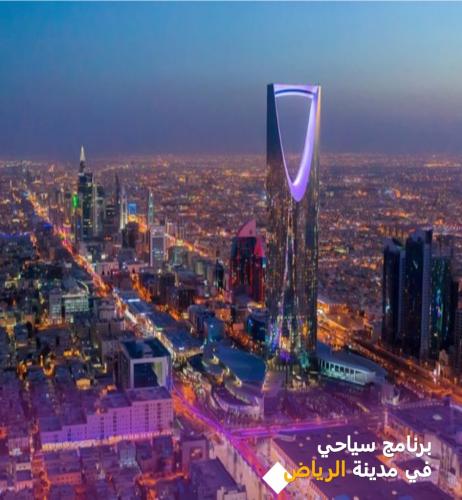 برنامج سياحي في مدينة الرياض A+E