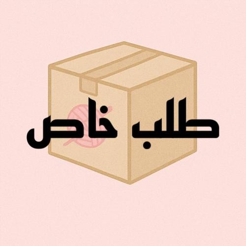 طلب خاص