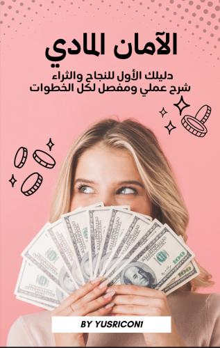 كتاب الأمان المادي