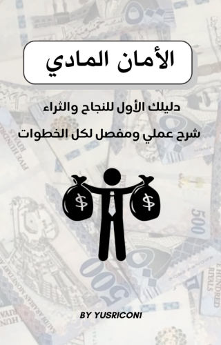 كتاب الأمان المادي