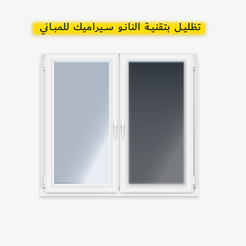 تظليل دراكست نانو سيراميك للمباني كاتم