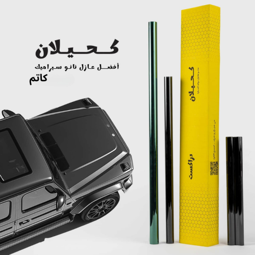 تظليل كحيلان نانو سيراميك ( كاتم )