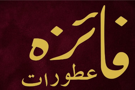 عطورات فايزه