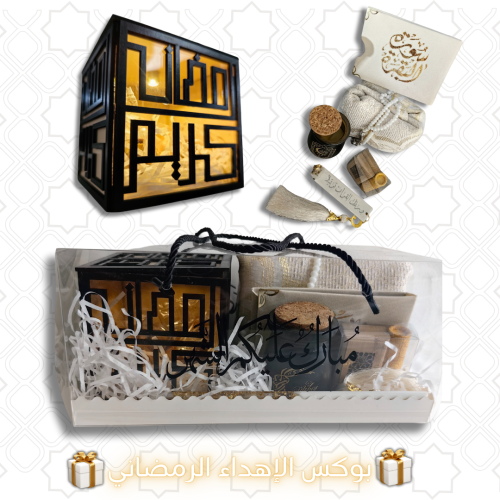 بوكس الإهداء الرمضاني الفاخر