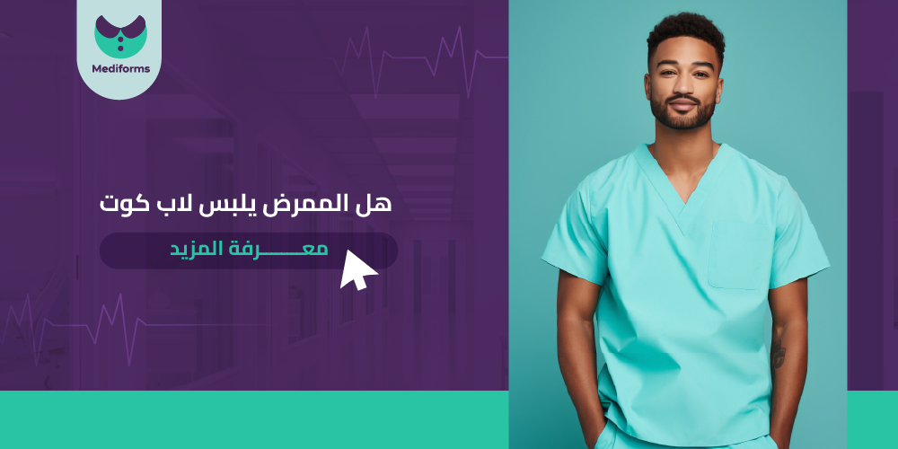 هل الممرض يلبس لاب كوت