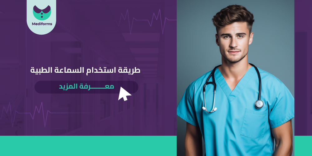 طريقة استخدام السماعة الطبية والامراض التي تكشفها