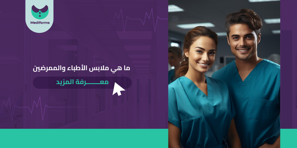ما هي ملابس الأطباء والممرضين