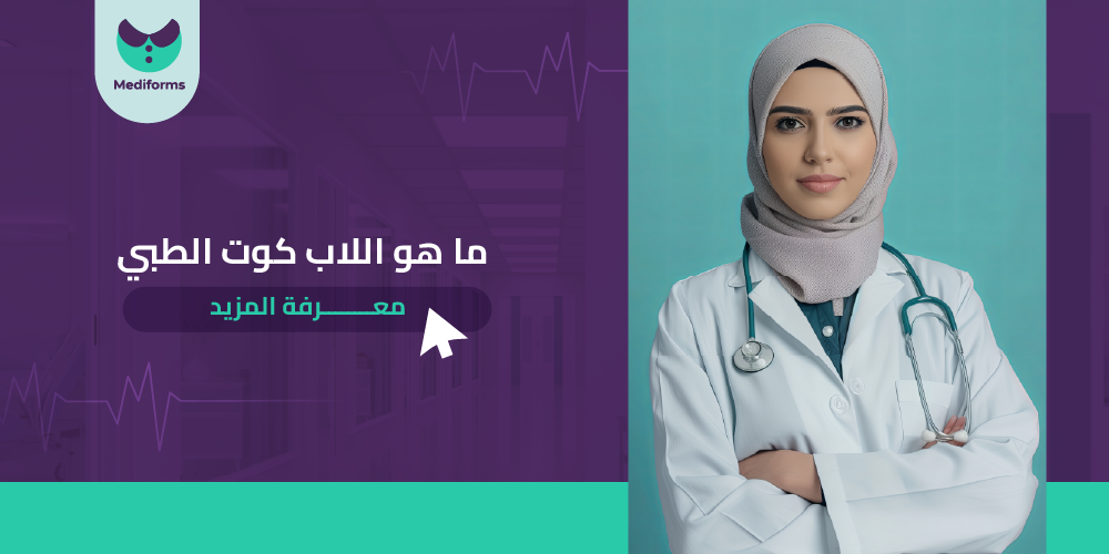 اكتشف ما هو اللاب كوت الطبي
