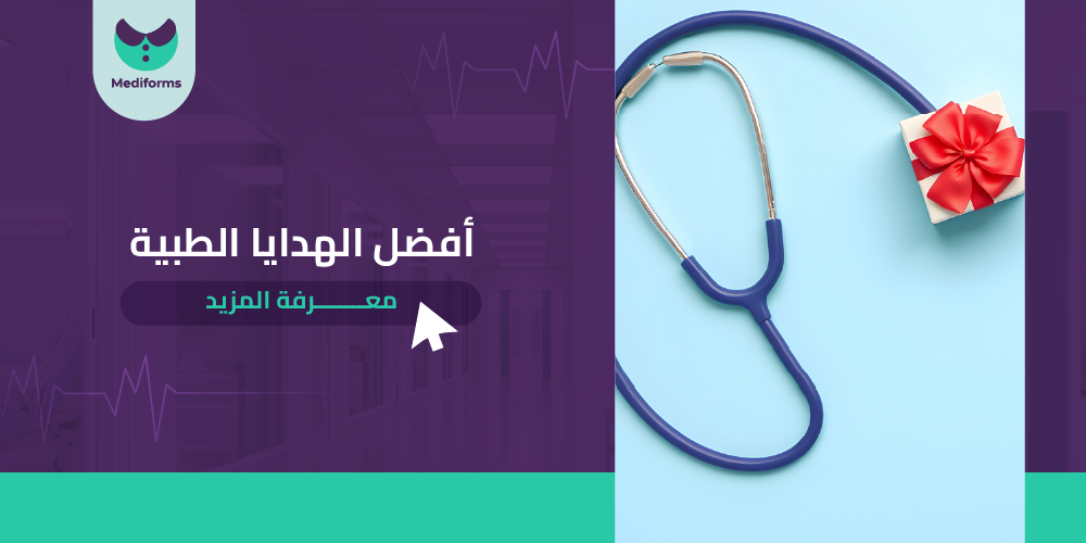 أفضل الهدايا طبية