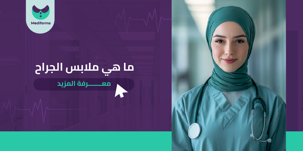 ما هي ملابس الجراح