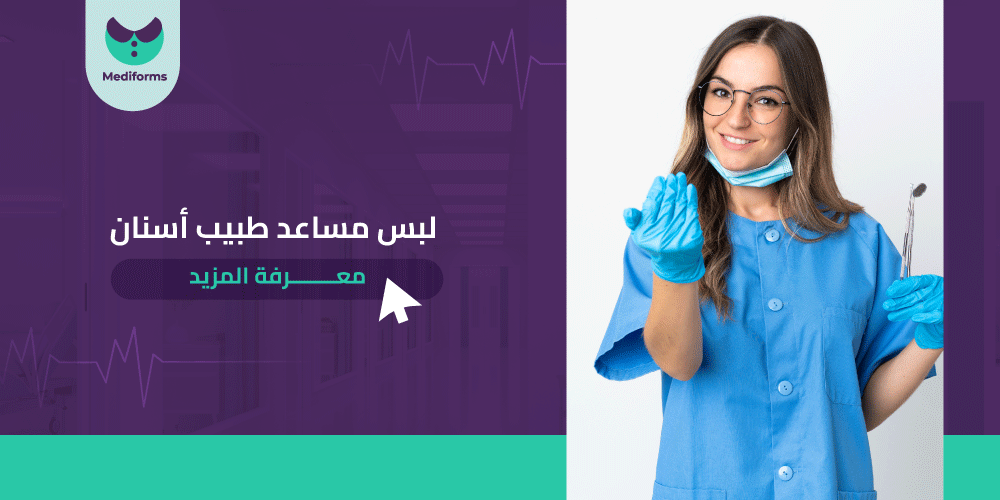 لبس مساعد طبيب أسنان