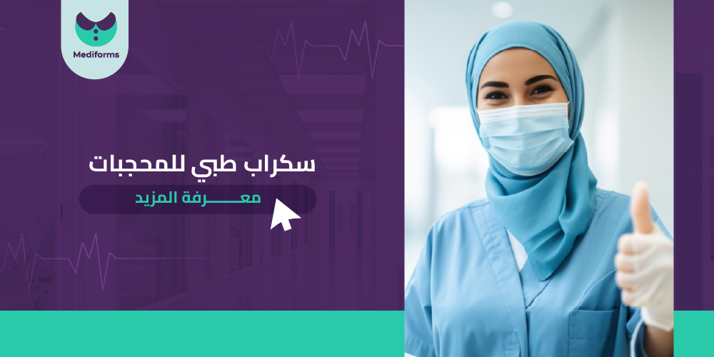 هل يوجد سكراب طبي للمحجبات