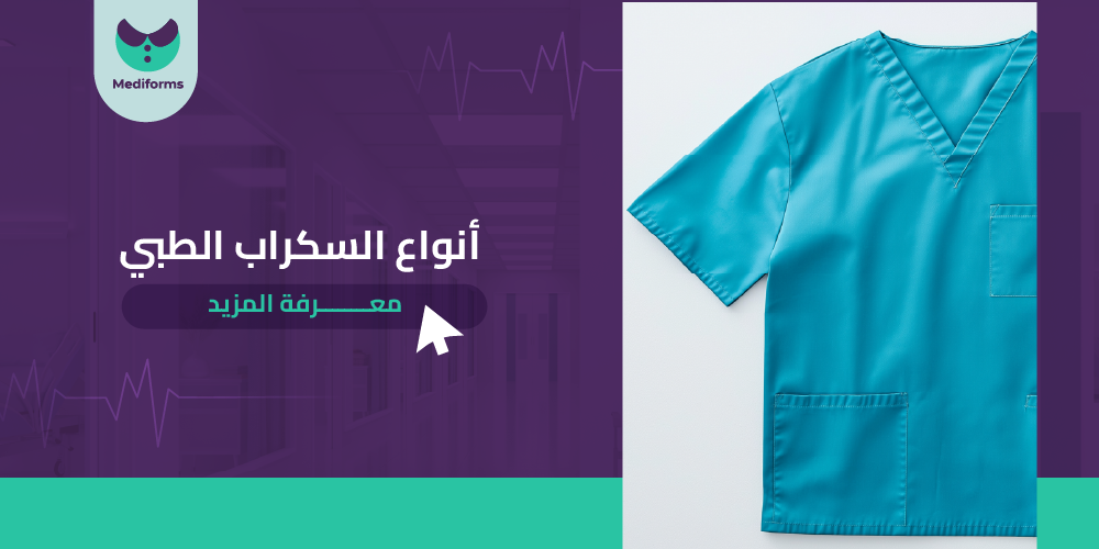 انواع السكراب الطبي
