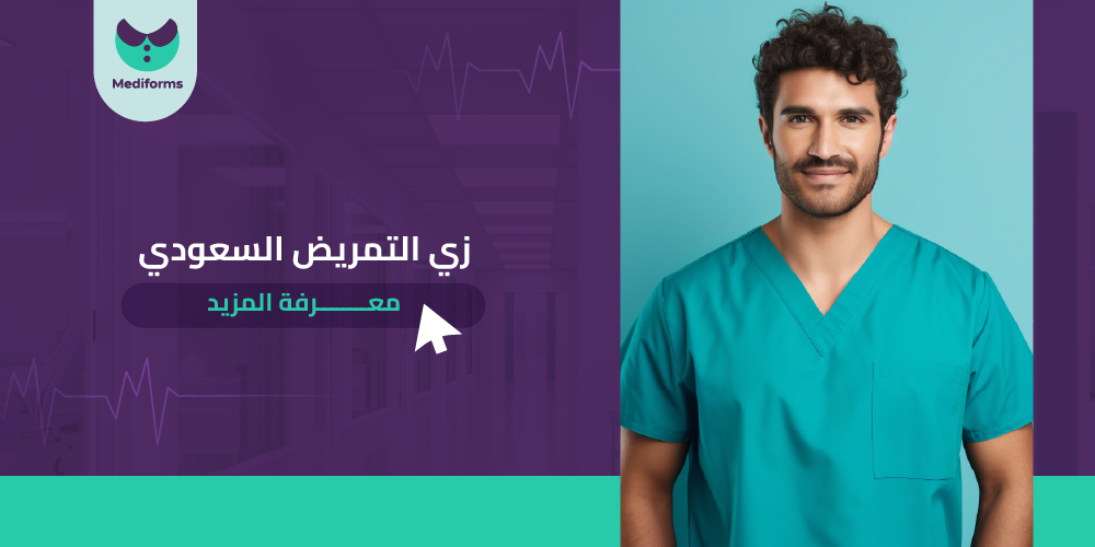 ما هو زي التمريض السعودي وما مميزاته