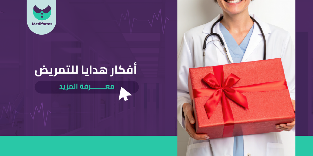 افكار هدايا للتمريض