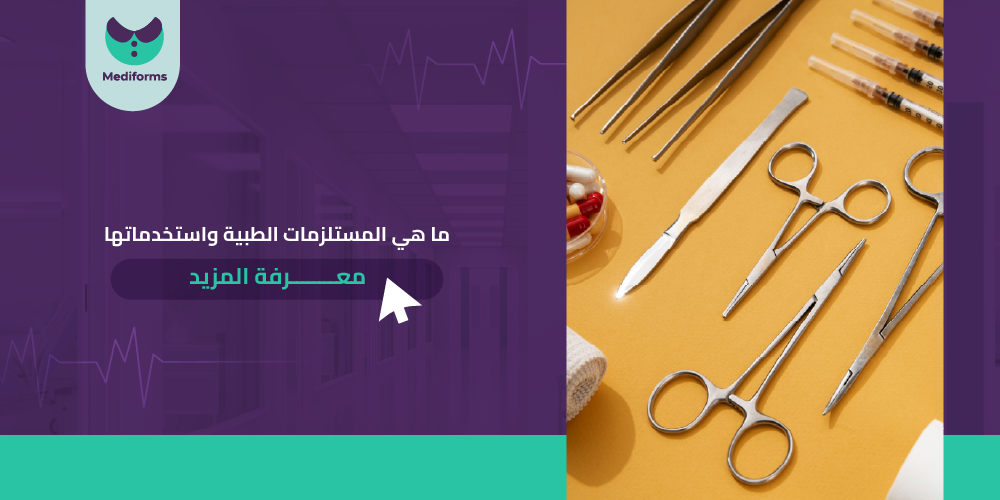 ما هي المستلزمات الطبية واستخدماتها