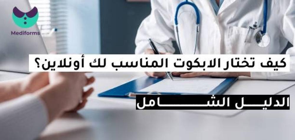 كيف تختار الابكوت المناسب لك أونلاين