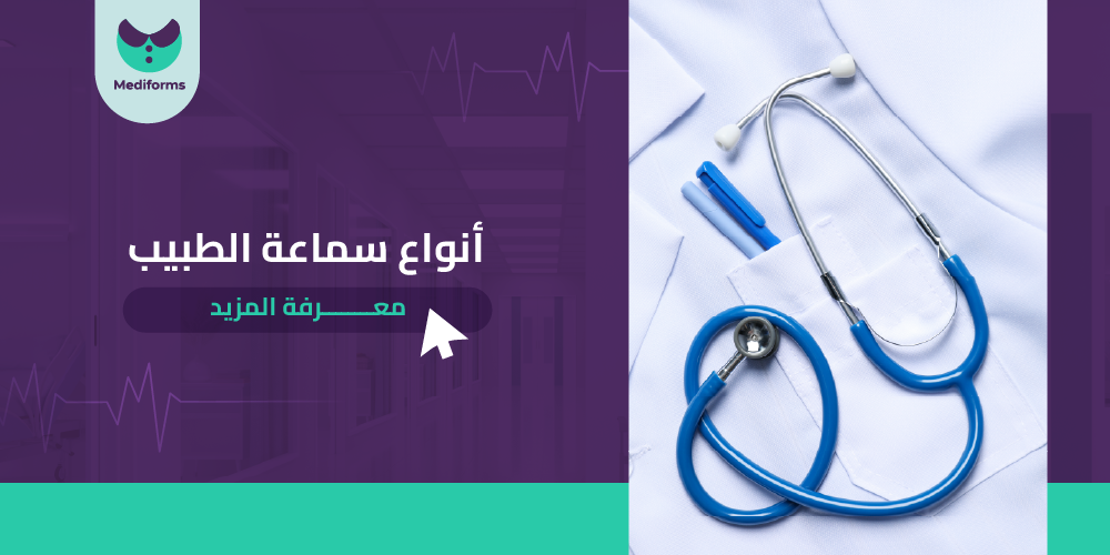 تعرف علي انواع سماعة الطبيب واستخداماتها