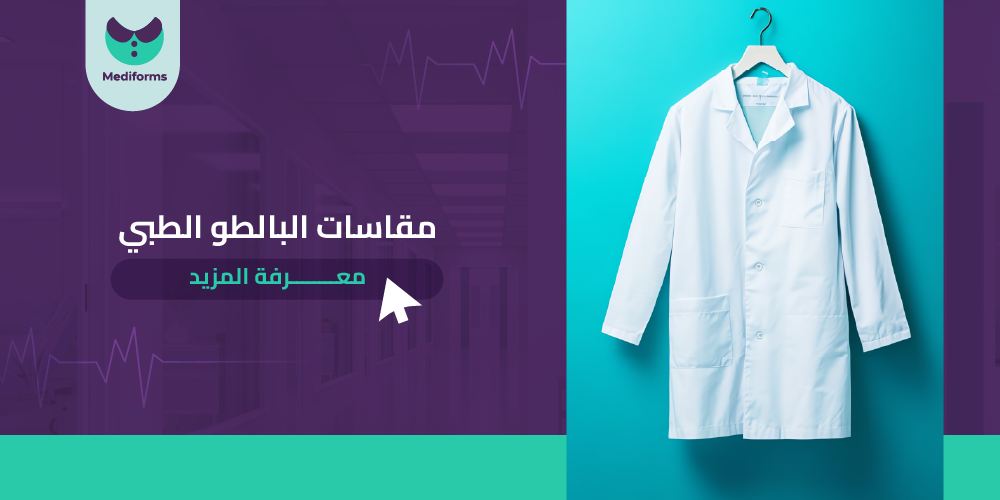 تعرف علي مقاسات البالطو الطبي