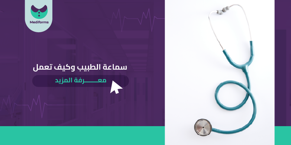 سماعة الطبيب وكيف تعمل
