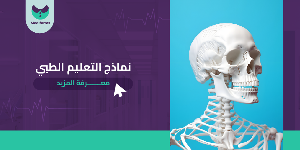 نماذج التعليم الطبي