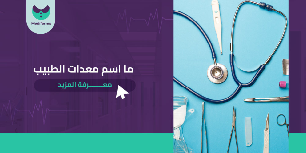 ما اسم معدات الطبيب