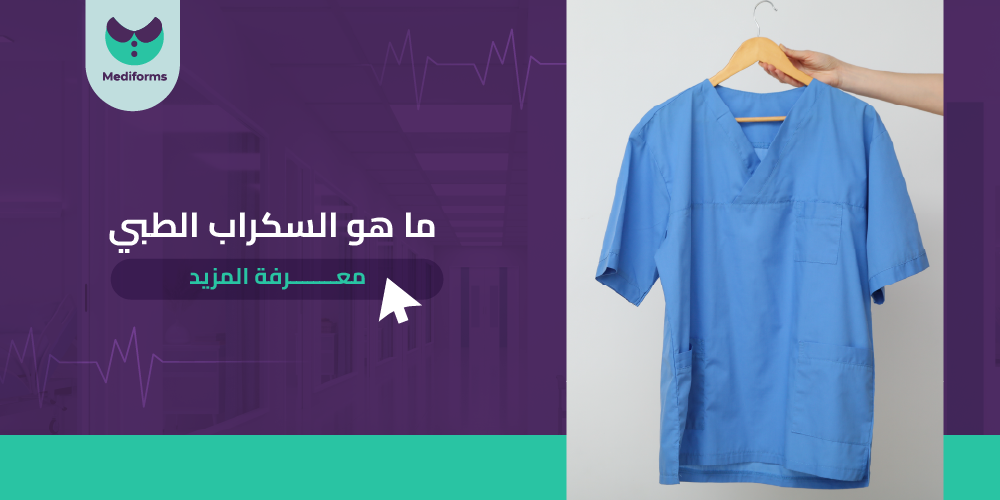 ما هو السكراب الطبي