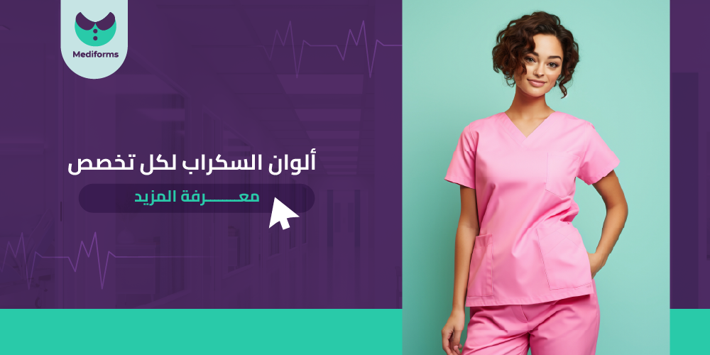 تعرف علي ألوان السكراب لكل تخصص