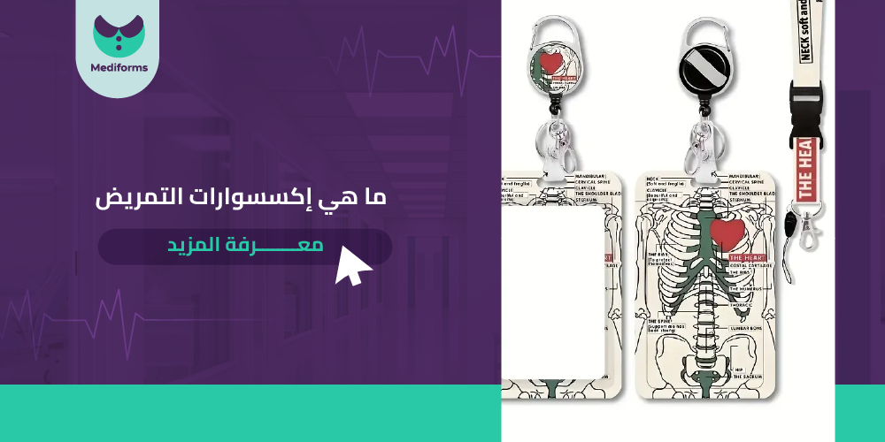 ما هي اكسسوارات التمريض