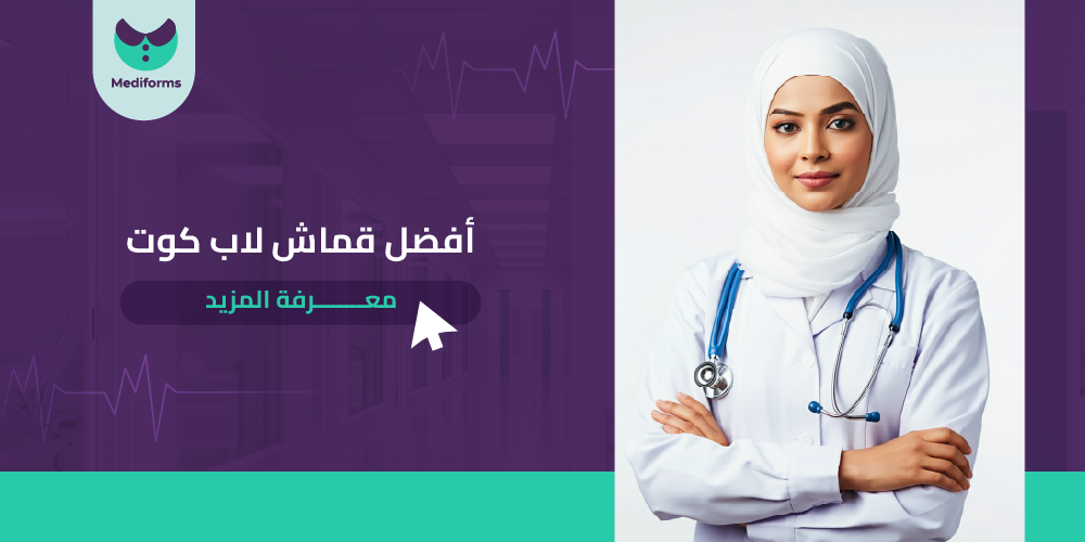 تعرف علي افضل قماش لاب كوت