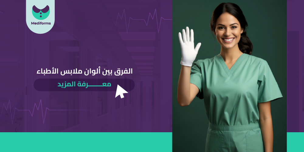 اكتشف الان الفرق بين الوان ملابس الاطباء