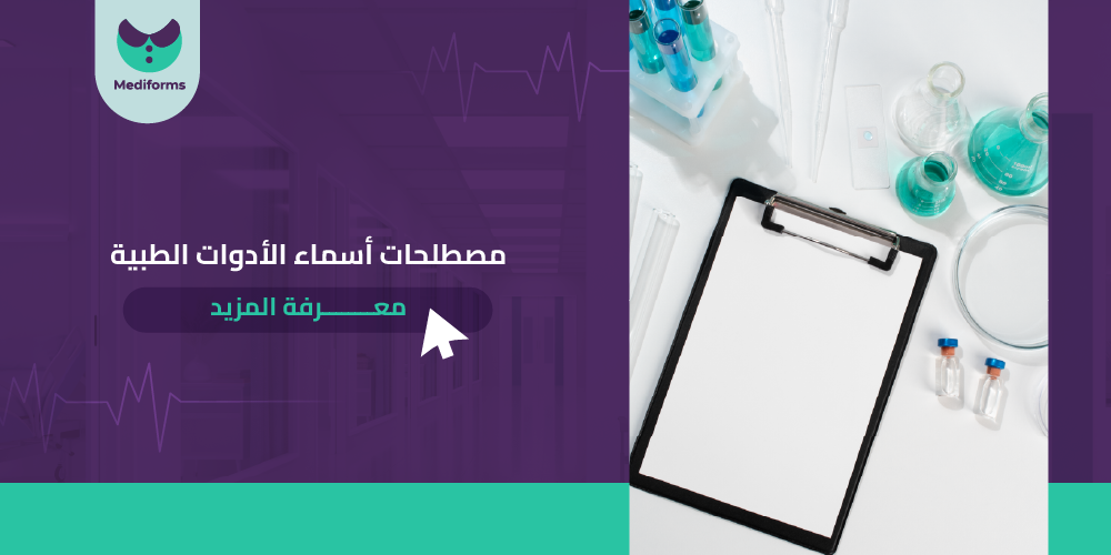 مصطلحات اسماء الادوات الطبية