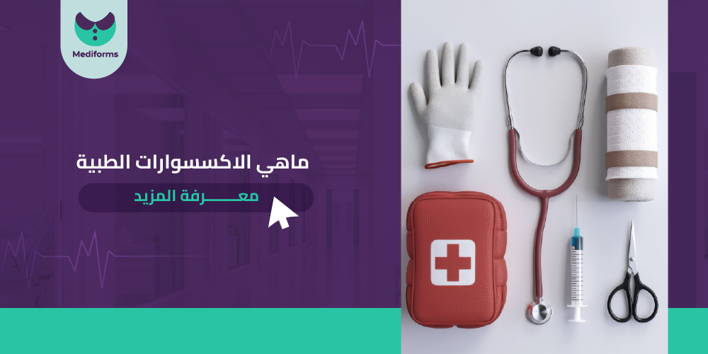 ماهي الاكسسوارات الطبية