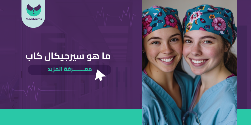 ما هو سيرجيكال كاب
