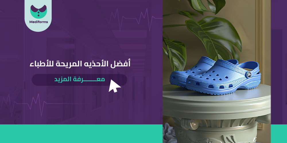 افضل الاحذيه المريحه للاطباء