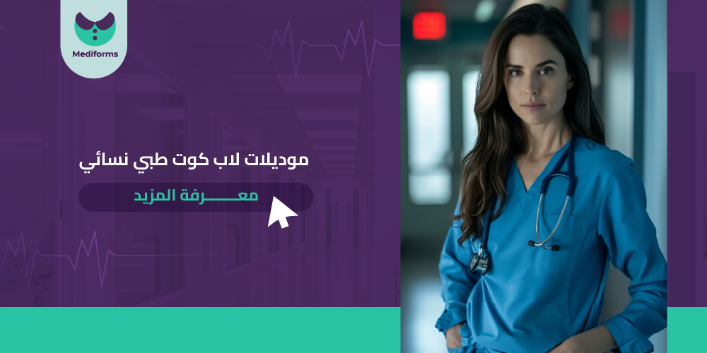 موديلات لاب كوت طبي نسائي