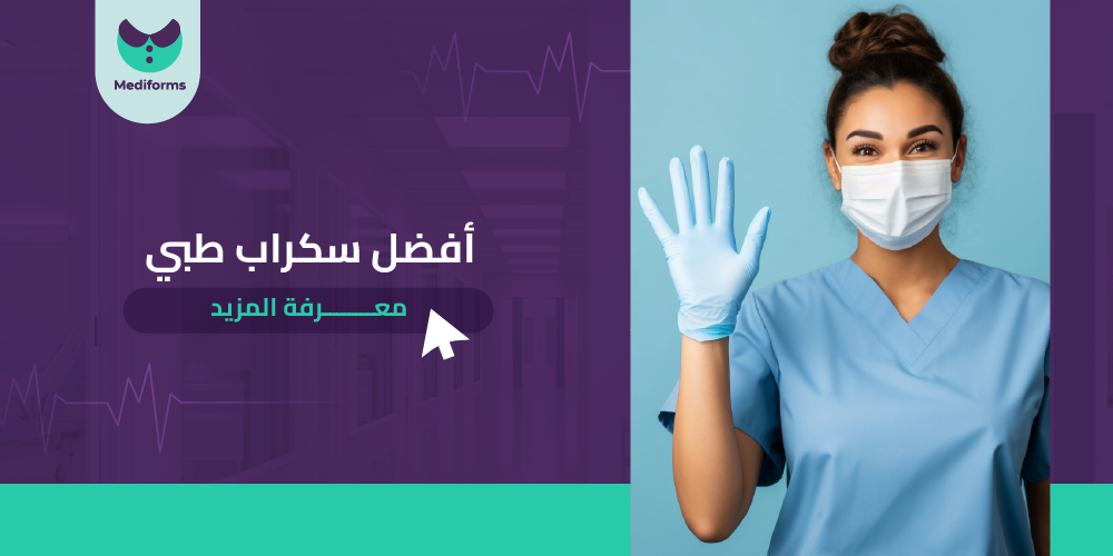اكتشف افضل سكراب طبي وتعرف علي ماركاته