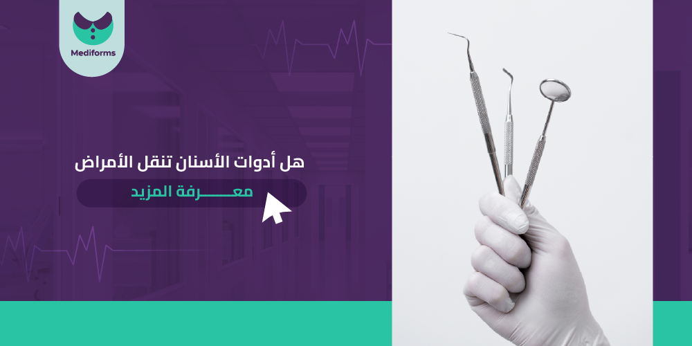 هل أدوات الأسنان تنقل الامراض