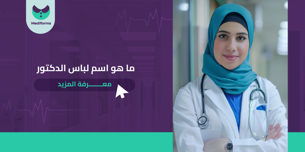 ما هو اسم لباس الدكتور