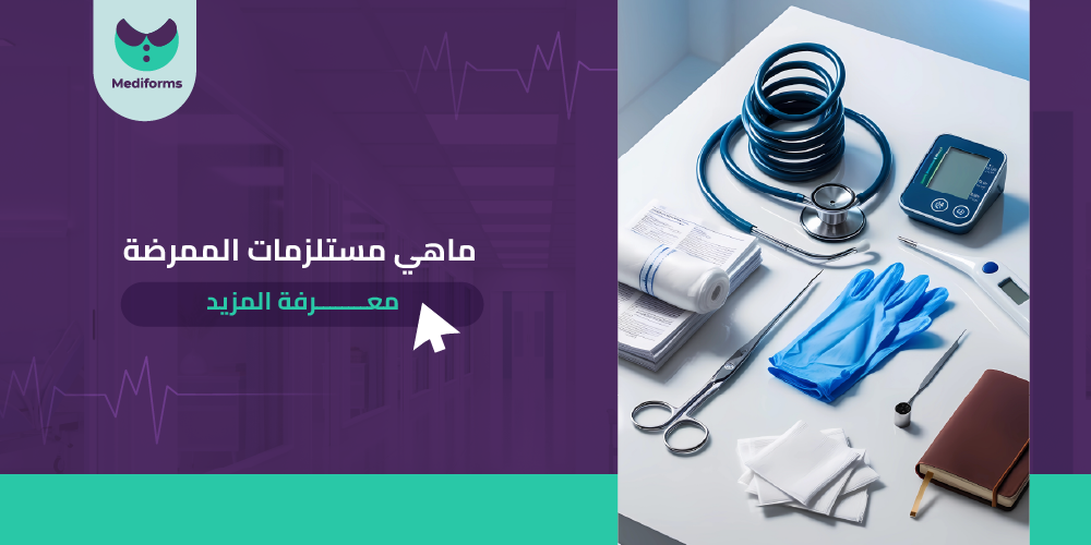 ماهي مستلزمات الممرضة