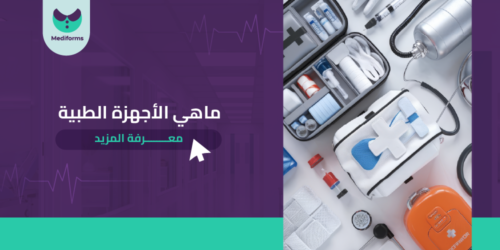 ماهي الاجهزه الطبيه وما استخداماتها