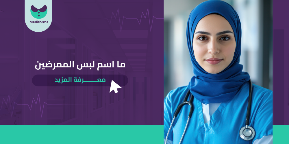 ما اسم لبس الممرضين
