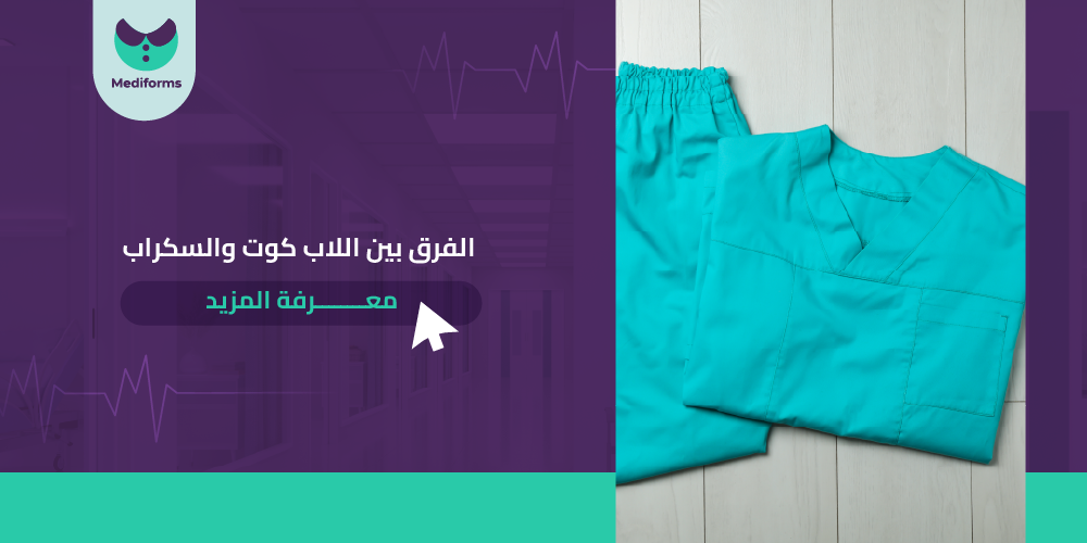 اكتشف الفرق بين اللاب كوت والسكراب الان