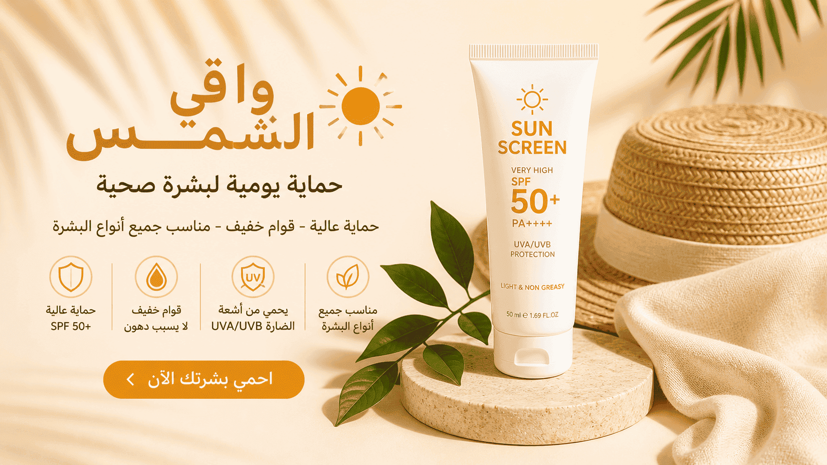واقي الشمس