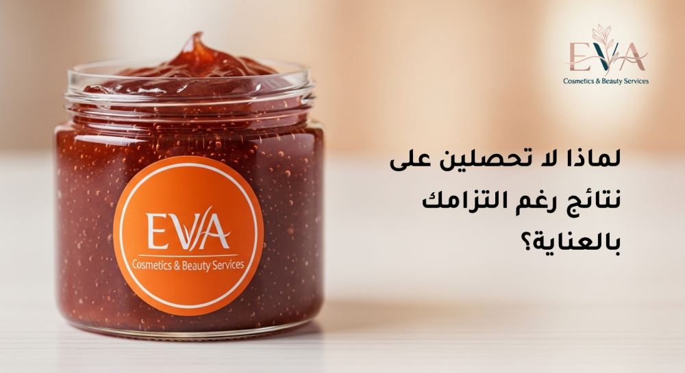 لماذا لا تحصلين على نتائج رغم التزامك بالعناية؟