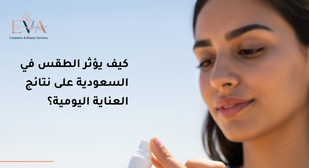كيف يؤثر الطقس في السعودية على نتائج العناية اليومية؟